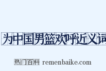 为中国男篮欢呼近义词是什么意思的图片